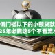 今年低门槛以下的小额贷款平台！2025年必瞧这5个不看流水贷款万