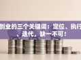 创业的三个关键词：定位、执行、迭代，缺一不可！
