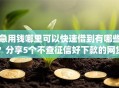 急用钱哪里可以快速借到有哪些？分享5个不查征信好下款的网贷app