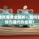 贷款委托服务全解析：如何安全高效办理代办业务？