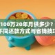 贷款100万20年月供多少？详解不同还款方式与省钱技巧