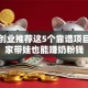 宝妈创业推荐这5个靠谱项目！在家带娃也能赚奶粉钱