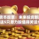 电子货币股票：未来投资新风口？这5只潜力股值得关注！
