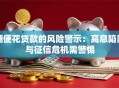 随便花贷款的风险警示：高息陷阱与征信危机需警惕