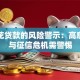 随便花贷款的风险警示：高息陷阱与征信危机需警惕