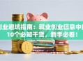 创业避坑指南：就业创业信息中的10个必知干货，新手必看！