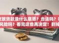 空放贷款是什么意思？合法吗？有风险吗？看完这些再决定！别掉坑里