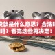 空放贷款是什么意思？合法吗？有风险吗？看完这些再决定！别掉坑里