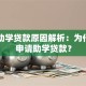 国家助学贷款原因解析：为什么要申请助学贷款？