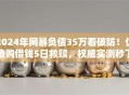 2024年网暴负债35万看破防！优橙购借钱5日救赎，权威实测秒下超省心！