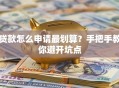 贷款怎么申请最划算？手把手教你避开坑点
