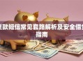 贷款短信常见套路解析及安全借贷指南