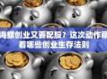 海螺创业又要配股？这次动作藏着哪些创业生存法则