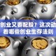 海螺创业又要配股？这次动作藏着哪些创业生存法则