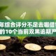 2026年综合评分不足去哪借钱，超热门的10个当前双黑逾期严重能下款的平台推荐