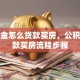 公积金怎么贷款买房，公积金贷款买房流程步骤