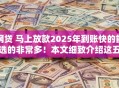 网贷 马上放款2025年到账快的能选的非常多！本文细致介绍这五个黑户借款软件！