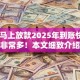 网贷 马上放款2025年到账快的能选的非常多！本文细致介绍这五个黑户借款软件！