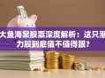 大鱼海棠股票深度解析：这只潜力股到底值不值得跟？