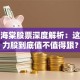 大鱼海棠股票深度解析：这只潜力股到底值不值得跟？