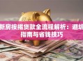新房按揭贷款全流程解析：避坑指南与省钱技巧