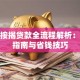 新房按揭贷款全流程解析：避坑指南与省钱技巧