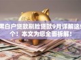 黑白户贷款刷脸贷款9月详解这5个！本文为您全面拆解！