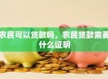 农民可以贷款吗，农民贷款需要什么证明