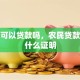 农民可以贷款吗，农民贷款需要什么证明