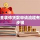 公积金装修贷款申请流程有哪些步骤
