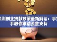 深圳创业贷款政策最新解读：手把手教你申请资金支持