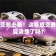 股票交易必看！这些成交费用你算清楚了吗？