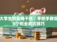 大学生创业网干货：手把手教你5个创业避坑技巧