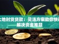大地时贷贷款：灵活方案助你快速解决资金难题