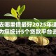借钱去哪里借最好2025年速速查看！为您统计5个贷款平台去哪里借最好