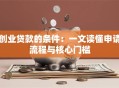 创业贷款的条件：一文读懂申请流程与核心门槛