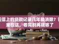 征信上的贷款记录几年能消除？答案在这，看完别再疑惑了
