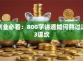 创业必看：800字讲透如何熬过这3道坎