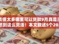 负债太多哪里可以贷款9月真是没想到这么灵活！本文叙述5个2025年无视黑白的网贷能下款的