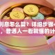 贷款利息怎么算？详细步骤+实际案例，普通人一看就懂的计算方法