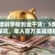 教育培训学校创业干货：5步避开踩坑，年入百万实战经验