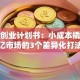 鲜花创业计划书：小成本撬动千亿市场的3个差异化打法
