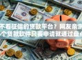 不看征信的贷款平台？网友亲测6个贷款软件只要申请就通过盘点