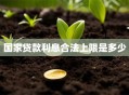 国家贷款利息合法上限是多少
