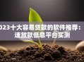 2023十大容易贷款的软件推荐：快速放款低息平台实测