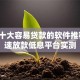2023十大容易贷款的软件推荐：快速放款低息平台实测