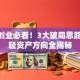女人创业必看！3大破局思路+5个轻资产方向全揭秘