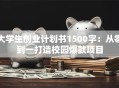 大学生创业计划书1500字：从零到一打造校园爆款项目