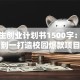 大学生创业计划书1500字：从零到一打造校园爆款项目