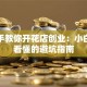 手把手教你开花店创业：小白也能看懂的避坑指南